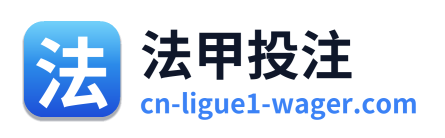 法甲投注